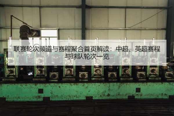 lian-sai-lun-ci-pin-dao-yu-sai-cheng-ju-he-shou-ye-jie-du-zhong-chao-ying-chao-sai-cheng-yu-qiu-dui-lun-ci-yi-lan-2-383.jpg