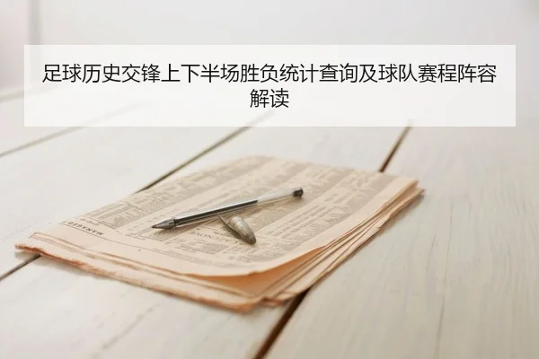 zu-qiu-li-shi-jiao-feng-shang-xia-ban-chang-sheng-fu-tong-ji-cha-xun-ji-qiu-dui-sai-cheng-zhen-rong-jie-du-2-475.jpg