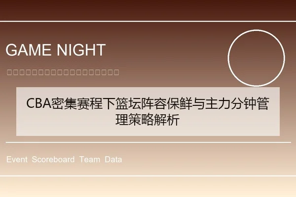 CBA密集赛程下篮坛阵容保鲜与主力分钟管理策略解析