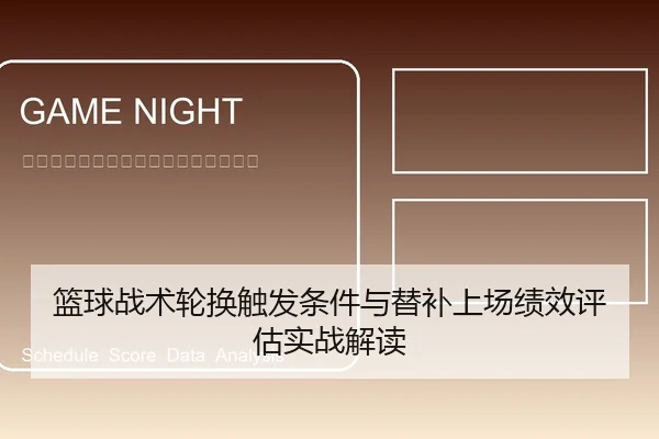 篮球战术轮换触发条件与替补上场绩效评估实战解读