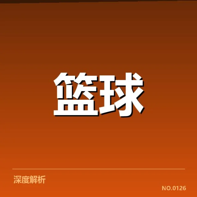 总决赛关键球背后，年轻球员成长与战术调整引发广泛关注