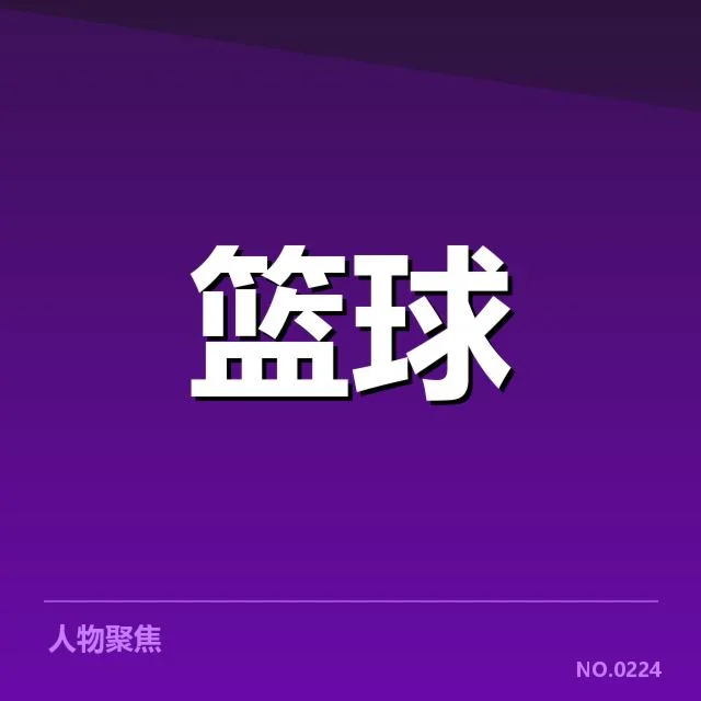 已确认的关键球表现与数据