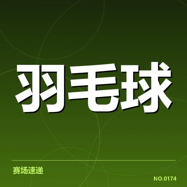 世界羽联巡回赛签表:顶尖选手晋级前景几何