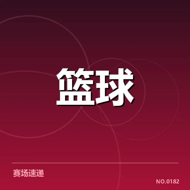 CBA全明星赛赛程:球迷对安排公正性疑问