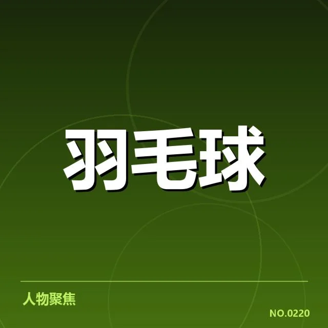 羽毛球全英赛冠军:顶尖选手战术变革何去何从